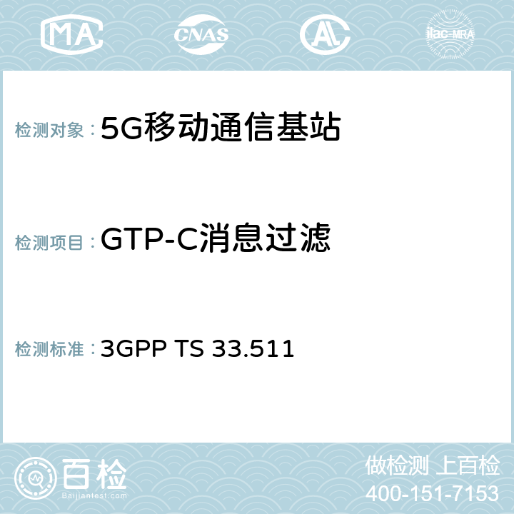GTP-C消息过滤 3GPP TS 33.511 下一代移动网基站（gNodeB）网络产品安全保障规范（SCAS）  4.2.6.2.3