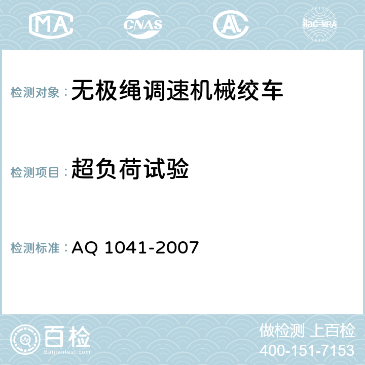 超负荷试验 Q 1041-2007 煤矿用无极绳调速机械绞车安全检验规范 A