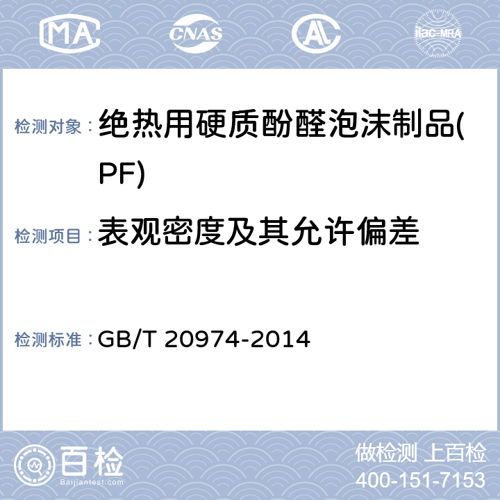 表观密度及其允许偏差 绝热用硬质酚醛泡沫制品(PF) GB/T 20974-2014 6.3