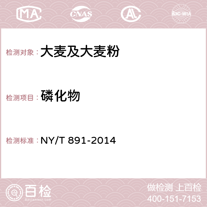 磷化物 綠色食品大麥及大麥粉 NY/T 891-2014 4.8（GB/T 5009.36-2003）