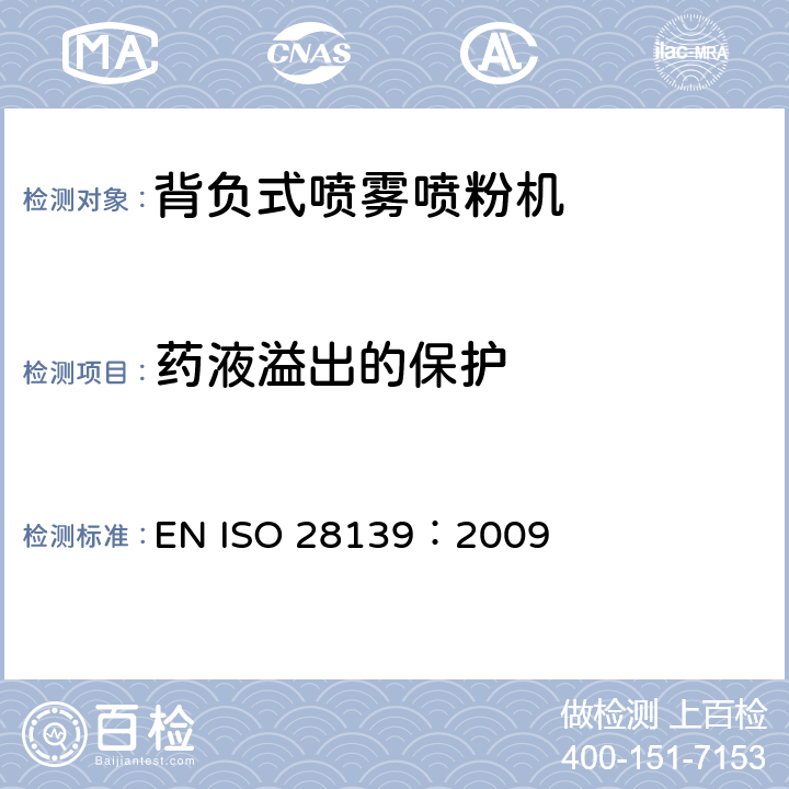 药液溢出的保护 背负式喷雾喷粉机 EN ISO 28139：2009 Cl. 5.4.2