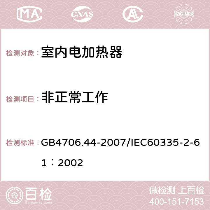 非正常工作 家用和类似用途电器的安全 贮热式室内加热器的特殊要求 GB4706.44-2007/IEC60335-2-61：2002 19