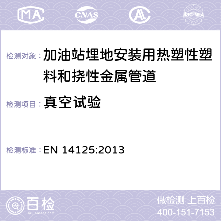 真空试验 加油站埋地安装用热塑性塑料和挠性金属管道 EN 14125:2013 7.2.2