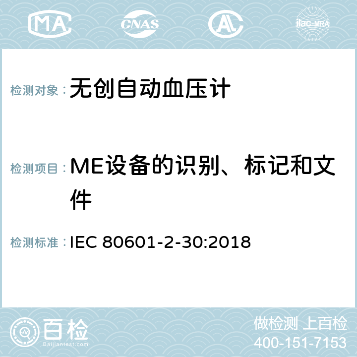 ME设备的识别、标记和文件 医用电气设备 第2-30部分：对无创自动血压计基本安全和基本性能的特殊要求 IEC 80601-2-30:2018 201.7
