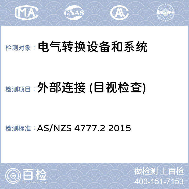 外部连接 (目视检查) 能源系统通过逆变器的并网连接-第二部分：逆变器要求 AS/NZS 4777.2 2015 cl.5.2