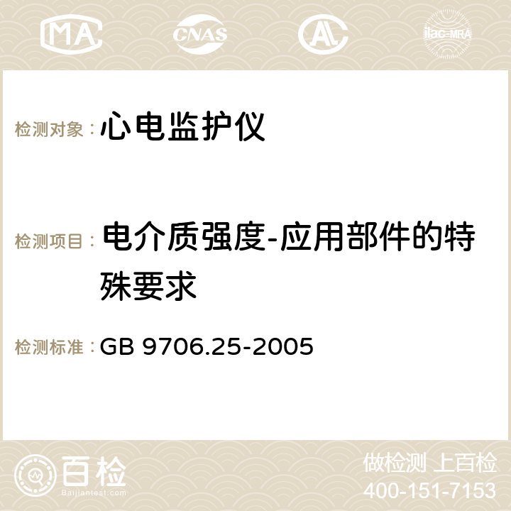 电介质强度-应用部件的特殊要求 医用电气设备 第2-27部分：心电监护设备安全专用要求 GB 9706.25-2005 20.2 和20.3