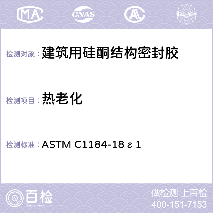 热老化 硅酮结构密封胶标准规定 ASTM C1184-18ε1 8.4