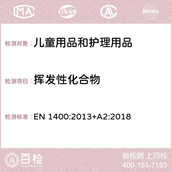 挥发性化合物 儿童使用和护理用品-婴幼儿安抚奶嘴-安全要求和测试方法 EN 1400:2013+A2:2018 条款10.8