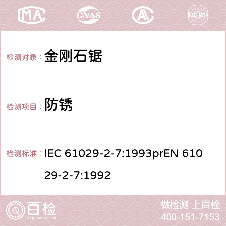 防锈 可移式电动工具安全-第2部分：带水源金刚石锯的特殊要求 IEC 61029-2-7:1993
prEN 61029-2-7:1992 29