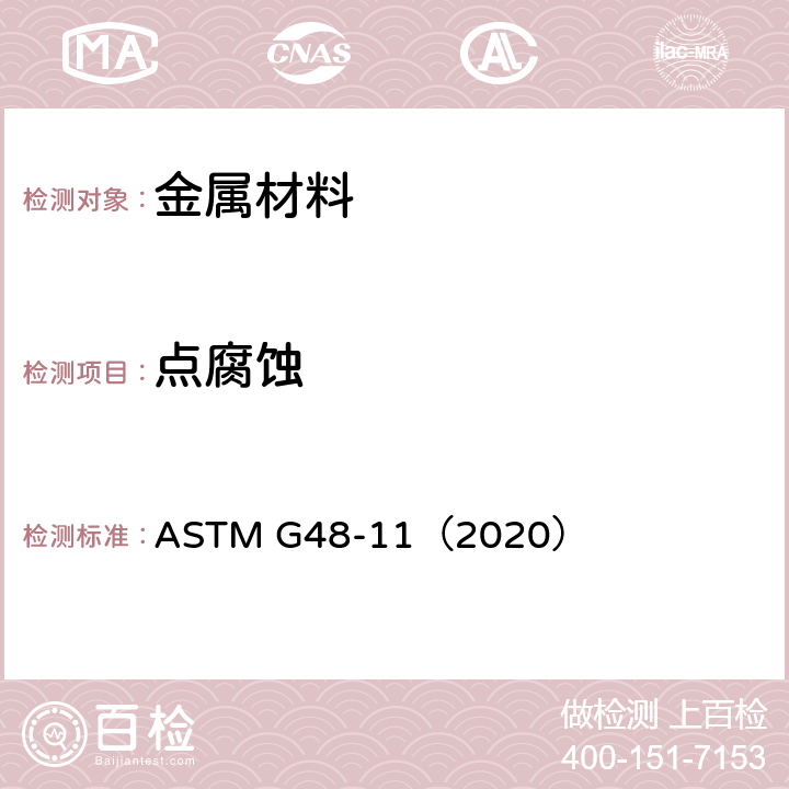 点腐蚀 用氯化铁溶液测定不锈钢和相关合金点腐蚀和缝隙腐蚀的试验方法 ASTM G48-11（2020）