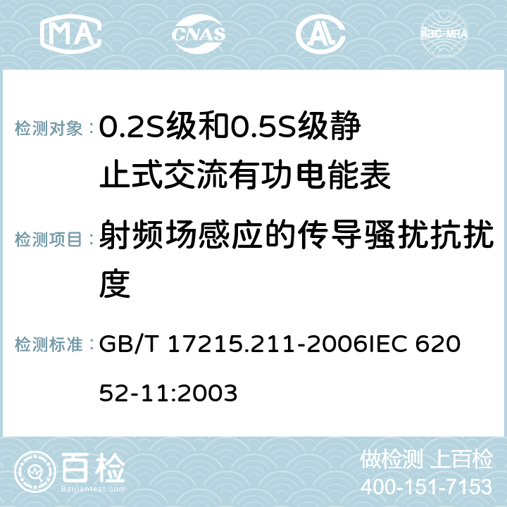 射频场感应的传导骚扰抗扰度 交流电测量设备 通用要求、试验和试验条件 第11部分:测量设备 GB/T 17215.211-2006
IEC 62052-11:2003