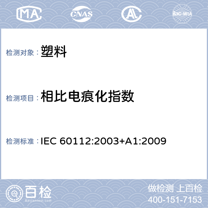 相比电痕化指数 固体绝缘材料耐电痕化指数和相比电痕化指数的测定方法 IEC 60112:2003+A1:2009