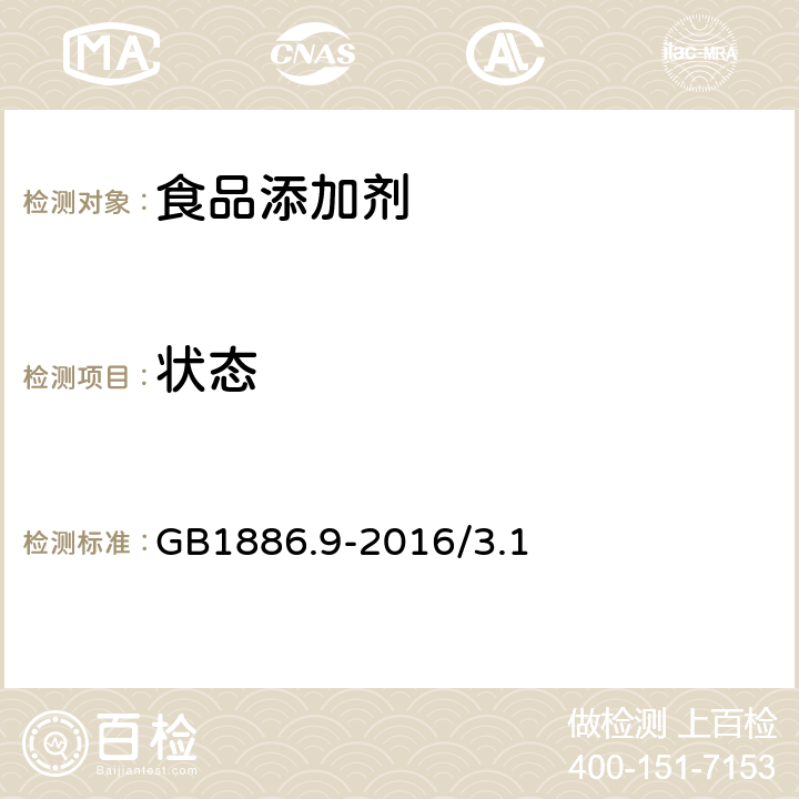 状态 食品安全国家标准 食品添加剂 盐酸 GB1886.9-2016/3.1