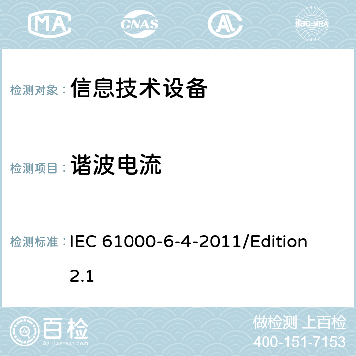 谐波电流 电磁兼容性(EMC)—第6-4部分：通用标准—工业环境下的发射标准 IEC 61000-6-4-2011/Edition 2.1 table 2, table3