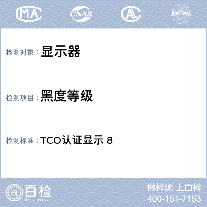 黑度等级 TCO认证显示 8 TCO认证显示 8 5.13