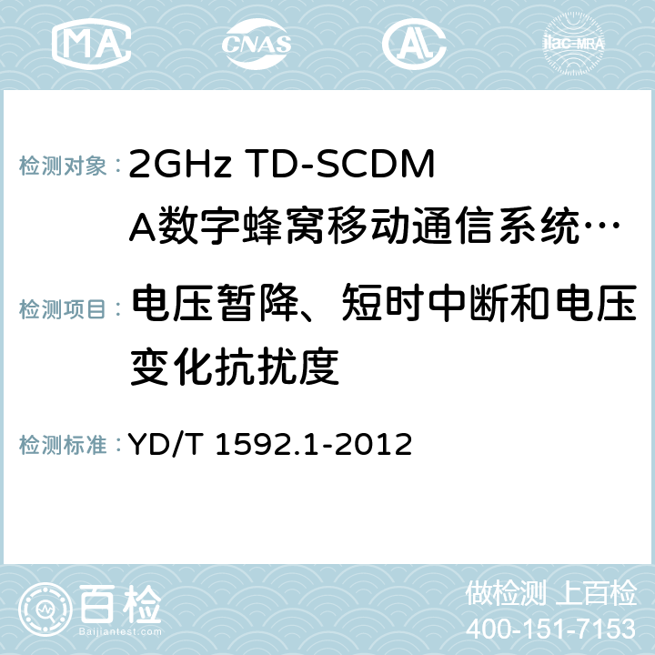 电压暂降、短时中断和电压变化抗扰度 2GHz TD-SCDMA数字蜂窝移动通信系统电磁兼容性要求和测量方法 第1部分：用户设备及其辅助设备 YD/T 1592.1-2012 9.6