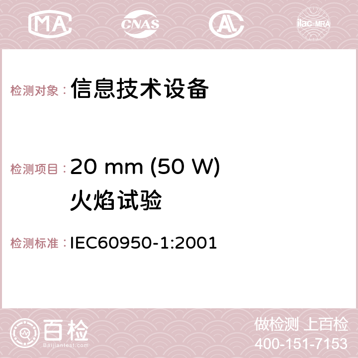 20 mm (50 W)火焰试验 IEC 60950-1-2001 信息技术设备安全 第1部分:一般要求