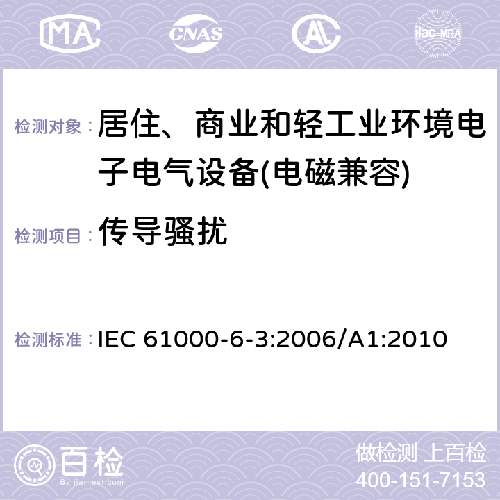 传导骚扰 电磁兼容 通用标准 居住、商业和轻工业环境中的发射标准 IEC 61000-6-3:2006/A1:2010 8