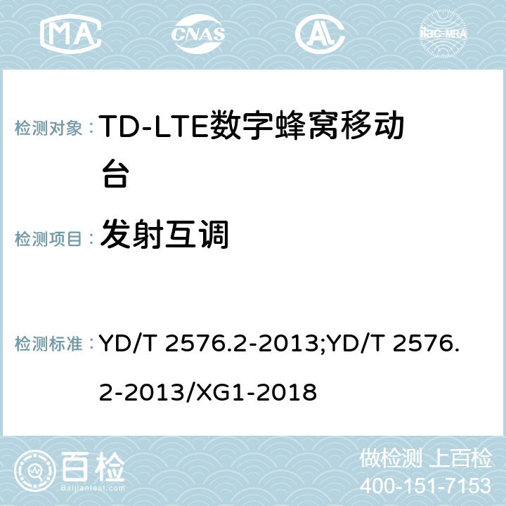 发射互调 《TD-LTE数字蜂窝移动通信网终端设备测试方法（第一阶段）第2部分：无线射频性能测试》 YD/T 2576.2-2013;YD/T 2576.2-2013/XG1-2018 5.6