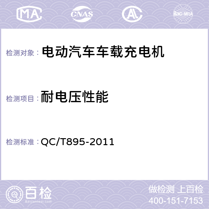 耐电压性能 电动汽车用传导式车载充电机 QC/T895-2011 7.6.2.2、7.6.2.3