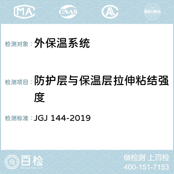 防护层与保温层拉伸粘结强度 外墙外保温工程技术标准 JGJ 144-2019 A.2.3(2)