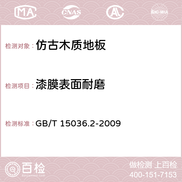 漆膜表面耐磨 实木地板 第2部分：检验方法 GB/T 15036.2-2009 3.3.2.2