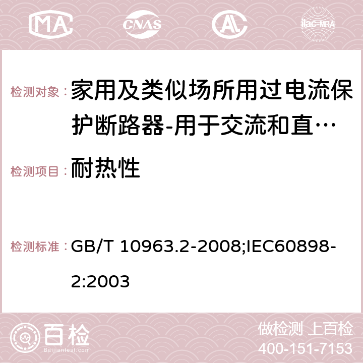 耐热性 家用及类似场所用过电流保护断路器 第2部分：用于交流和直流的断路器 GB/T 10963.2-2008;IEC60898-2:2003 9.14