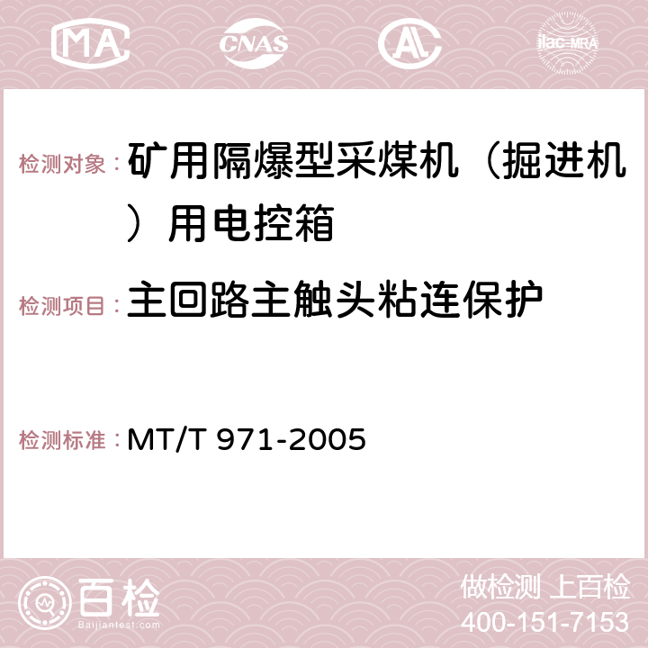 主回路主触头粘连保护 悬臂式掘进机电气控制设备 MT/T 971-2005 4.7.9.7,5.19