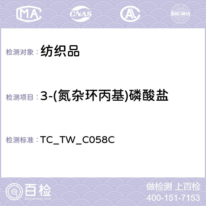 3-(氮杂环丙基)磷酸盐 磷酸酯类阻燃剂的测定（根据超声萃取法US EPA 3550C:2007，用高效液相色谱热喷雾电离质谱或紫外光谱检测溶剂可萃取非挥发物质，US EPA 8321B:2007 ） TC_TW_C058C