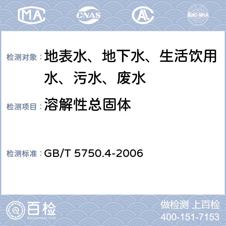 溶解性总固体 生活饮用水标准检验方法 感官性状和物理指标 GB/T 5750.4-2006 8 溶解性总固体 称重法