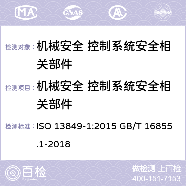机械安全 控制系统安全相关部件 ISO 13849-1:2015  第1部分： 设计通则  GB/T 16855.1-2018