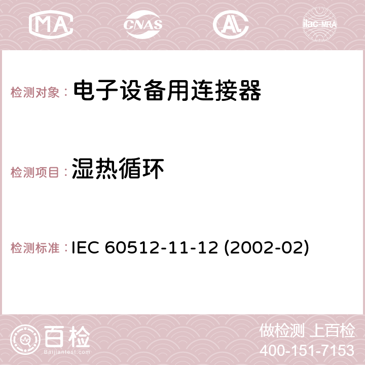 湿热循环 电子设备用连接器.试验和测量 - 第11-12部分:气候试验 - 试验11m:湿热，循环 IEC 60512-11-12 (2002-02)