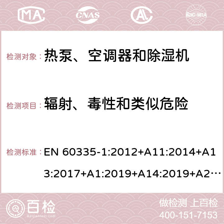 辐射、毒性和类似危险 家用和类似用途电器的安全 第1部分：通用要求 EN 60335-1:2012+A11:2014+A13:2017+A1:2019+A14:2019+A2:2019 32