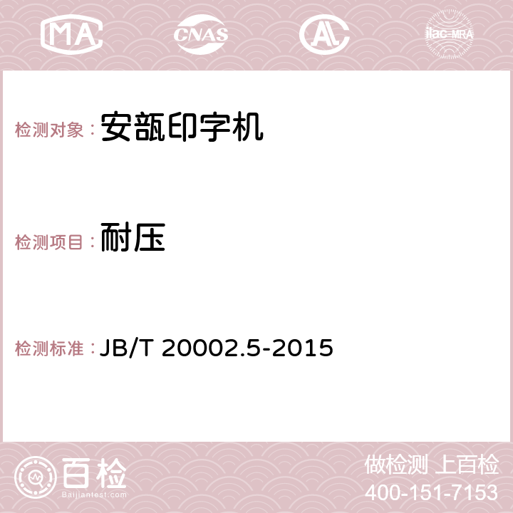 耐压 安瓿印字机 JB/T 20002.5-2015 4.5.3
