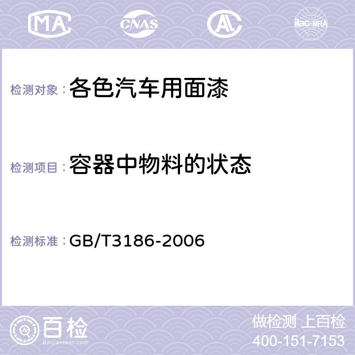 容器中物料的状态 色漆、清漆和色漆与清漆用原材料 取样 GB/T3186-2006 4