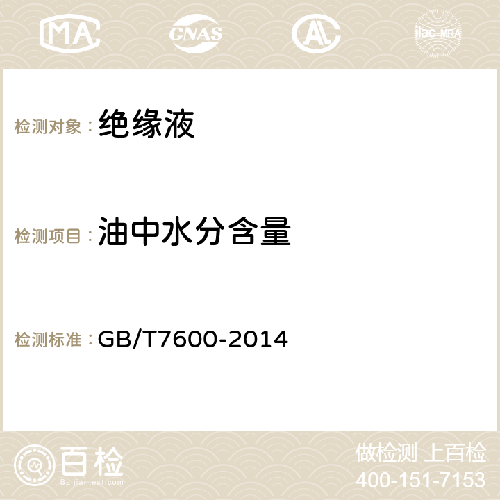 油中水分含量 运行中变压器油和汽轮机油水分含量测定法(库仑法) GB/T7600-2014