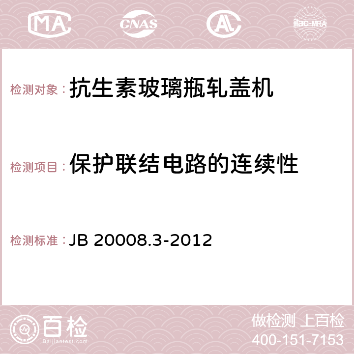 保护联结电路的连续性 JB/T 20008.3-2012 抗生素玻璃瓶轧盖机