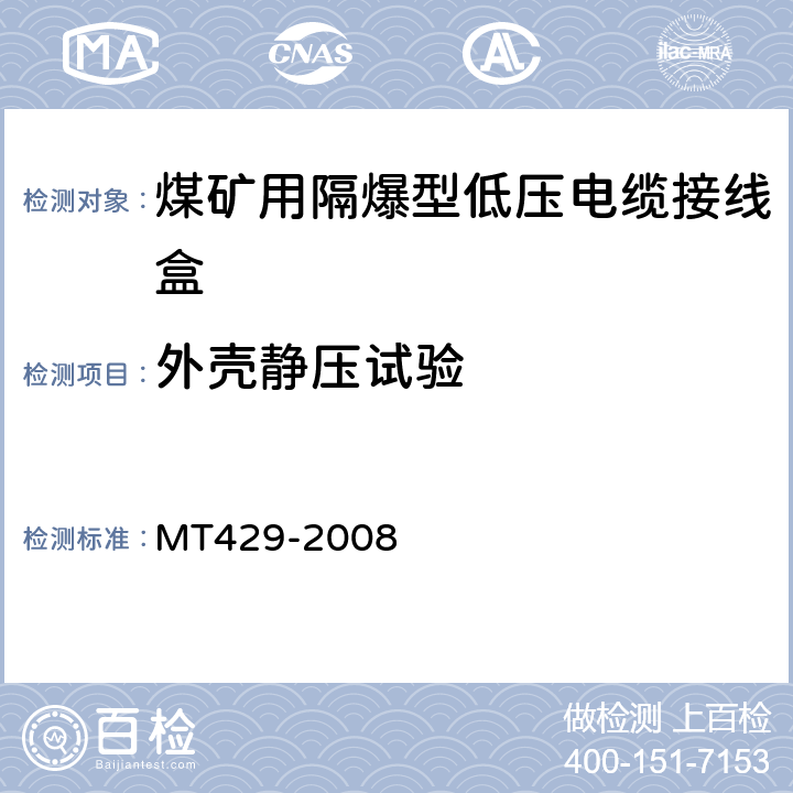 外壳静压试验 MT/T 429-2008 【强改推】煤矿用隔爆型低压电缆接线盒
