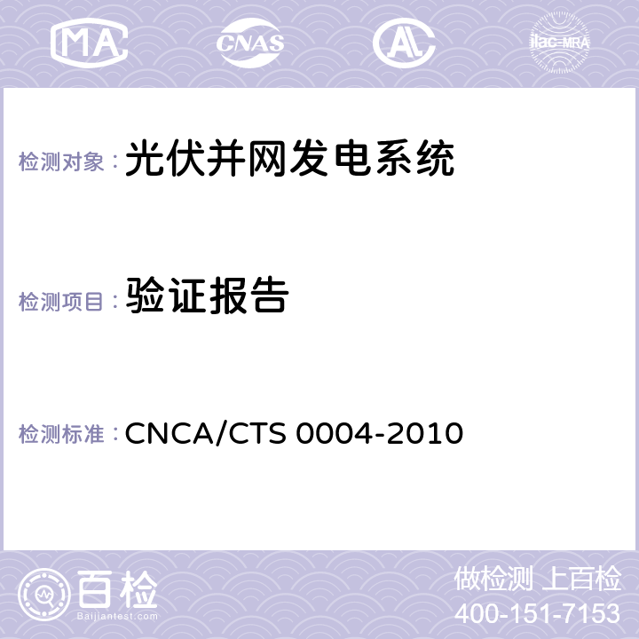 验证报告 并网光伏发电系统工程验收基本要求 CNCA/CTS 0004-2010 10