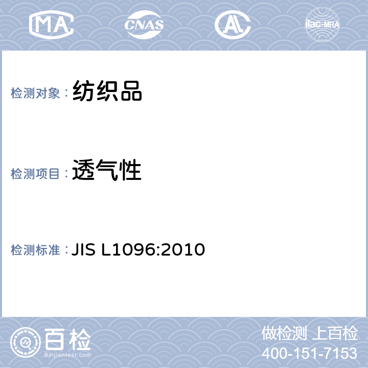 透气性 机织物和针织物试验方法 JIS L1096:2010 8.26.1