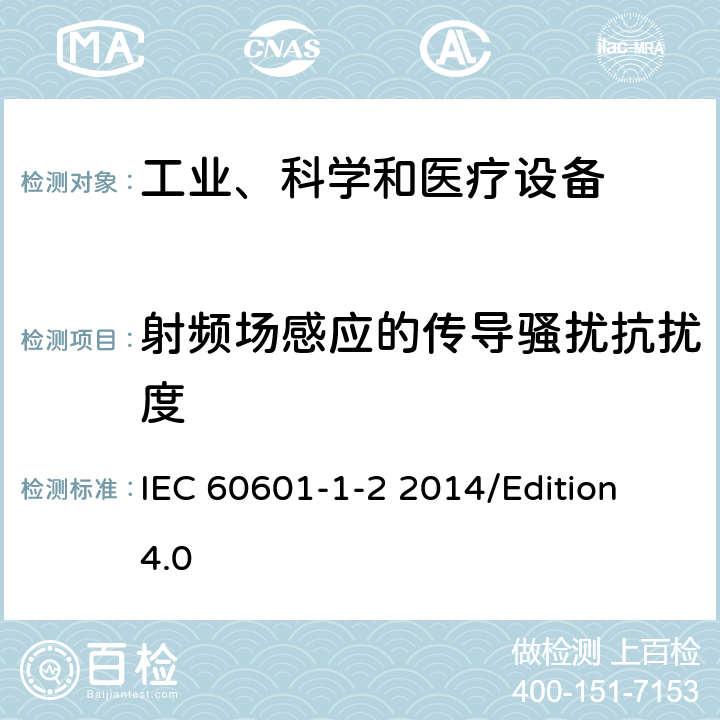 射频场感应的传导骚扰抗扰度 医用电气设备 第1-2部分 基础安全和基本性能的一般要求-对照标准：电磁兼容性要求和试验 IEC 60601-1-2 2014/Edition 4.0 8.9