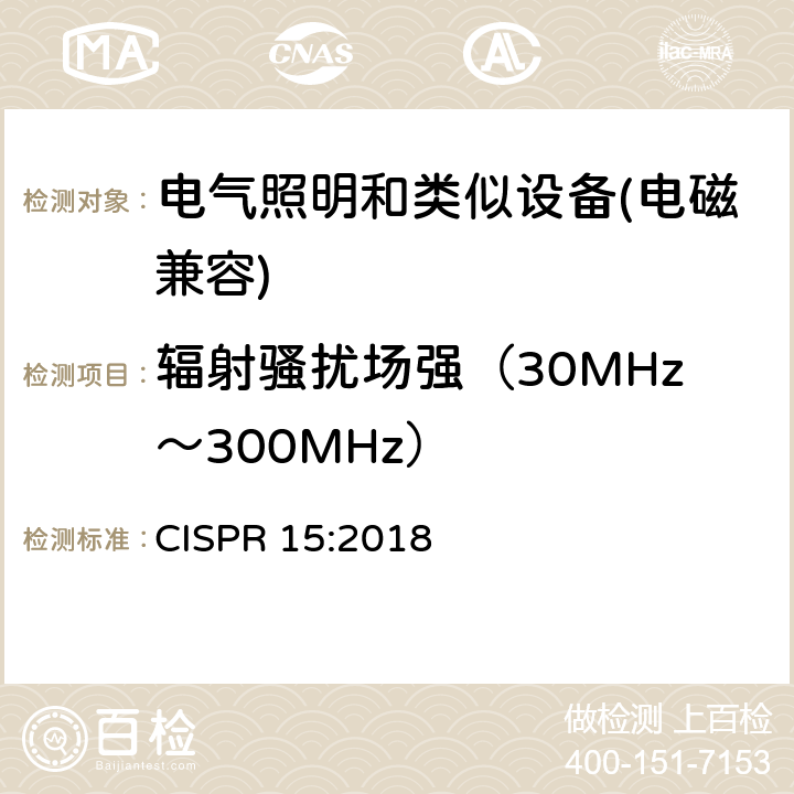 辐射骚扰场强（30MHz～300MHz） 电气照明和类似设备的无线电骚扰特性的限值和测量方法 CISPR 15:2018 7