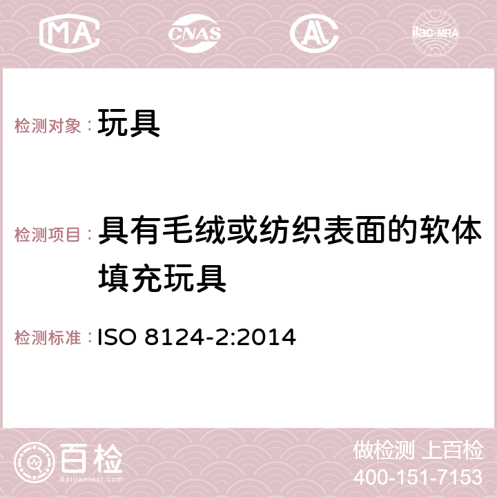 具有毛绒或纺织表面的软体填充玩具 玩具安全标准的第二部分:易燃性能 ISO 8124-2:2014 4.5