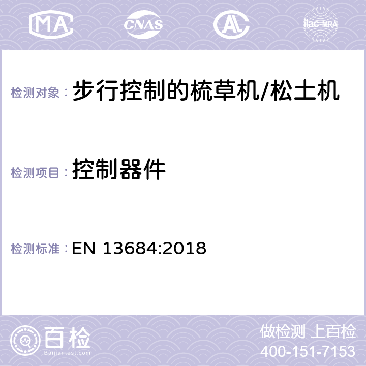 控制器件 EN 13684:2018 园林设备 步行控制的梳草机/松土机 安全  cl.5.8