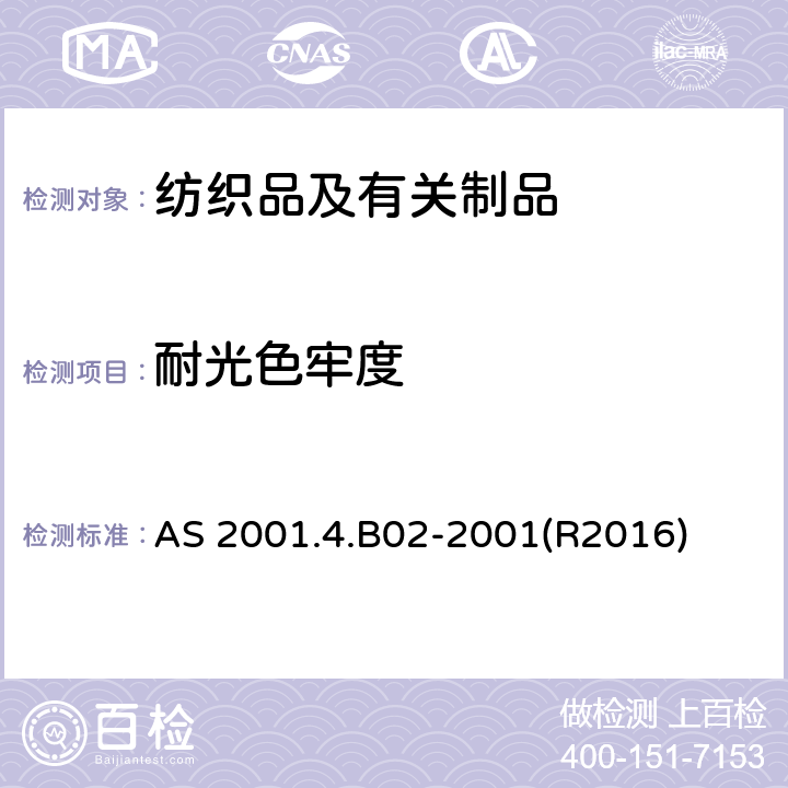 耐光色牢度 纺织品试验方法 第4.B02部分: 色牢度试验 耐人造光色牢度 氙弧耐晒牢度试验用灯法 AS 2001.4.B02-2001(R2016)