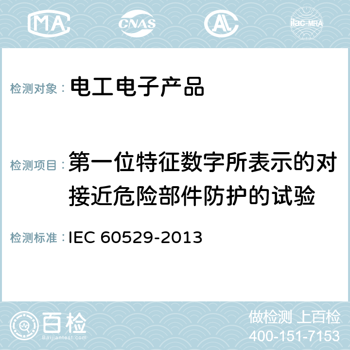 第一位特征数字所表示的对接近危险部件防护的试验 外壳防护等级（IP代码） IEC 60529-2013 12