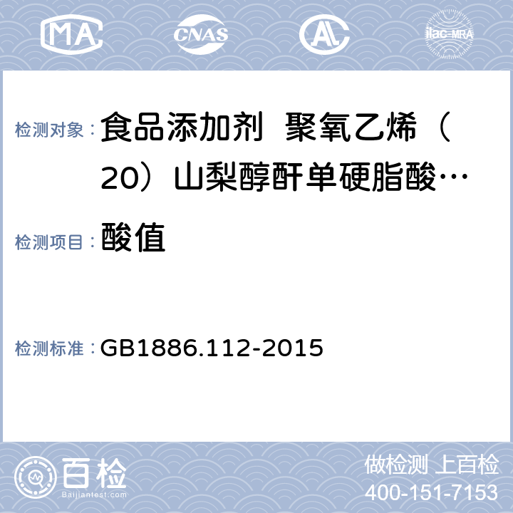 酸值 食品安全国家标准 食品添加剂 聚氧乙烯（20）山梨醇酐单硬脂酸酯（吐温 63） GB1886.112-2015 附录A.3
