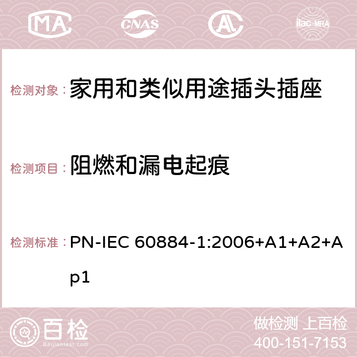 阻燃和漏电起痕 家用和类似用途插头插座 第1部分: 通用要求 PN-IEC 60884-1:2006+A1+A2+Ap1 28