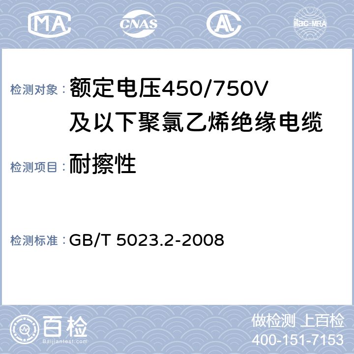 耐擦性 额定电压450/750V及以下聚氯乙烯绝缘电缆 第2部分：试验方法 GB/T 5023.2-2008 1.8