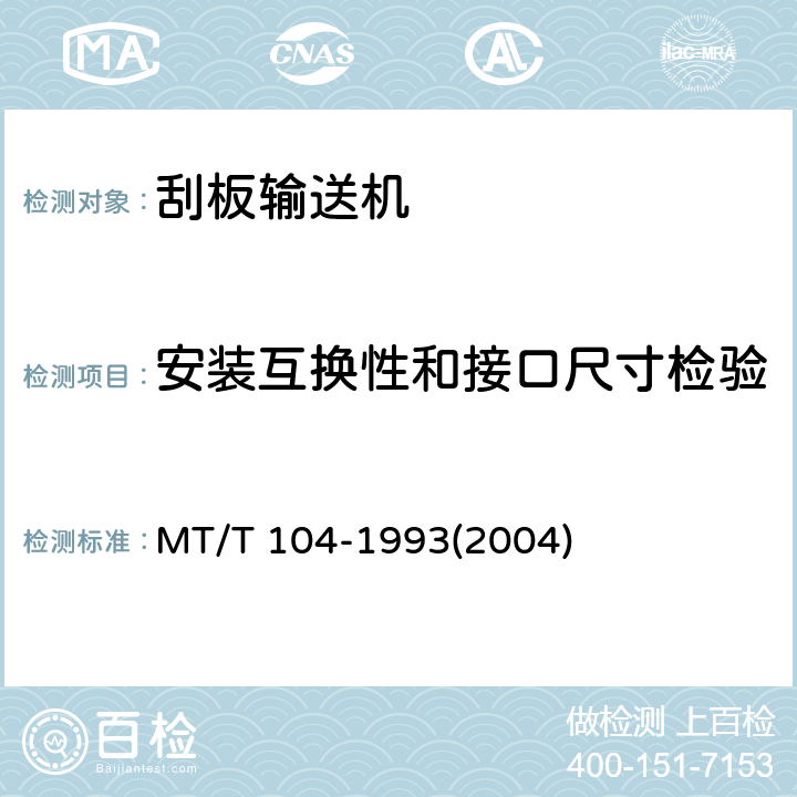 安装互换性和接口尺寸检验 刮板输送机型式检验规范 MT/T 104-1993(2004)